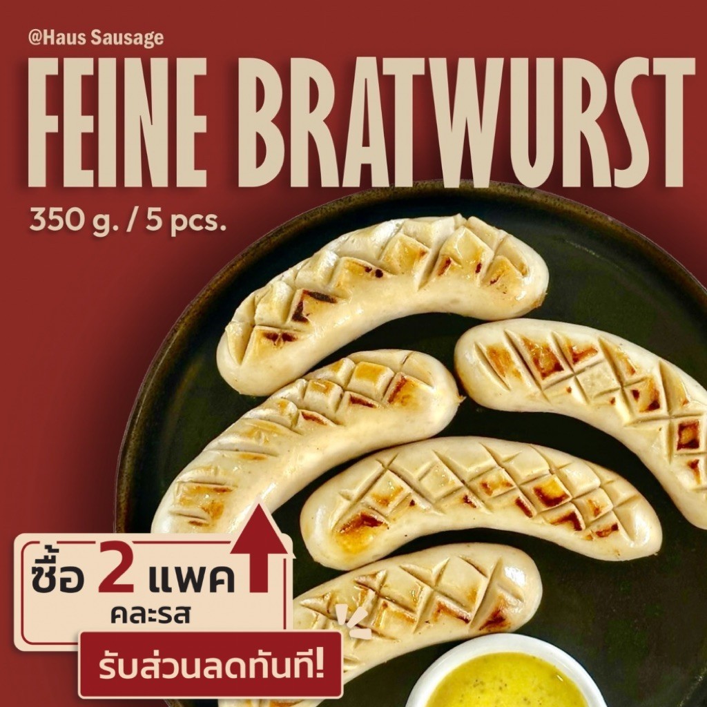 ไส้กรอกเยอรมัน ไฟน์บราทเวิร์ส [Feine Bratwurst] เนื้อเนียน หอมเลมอน 330g 5ชิ้น | Haus