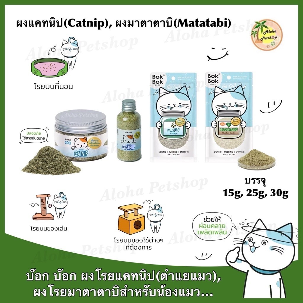 Bok Bok Catnip, Matatabi Powder 🐱❤️บ๊อก บ๊อก ผงโรยแคทนิป(ตำแยแมว), ผงโรยมาตาตาบิ ขนาด15g, 25g, 30g