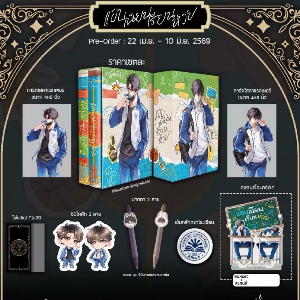 แอบเนียนเรียนห่วย vbox+standee รอบจอง