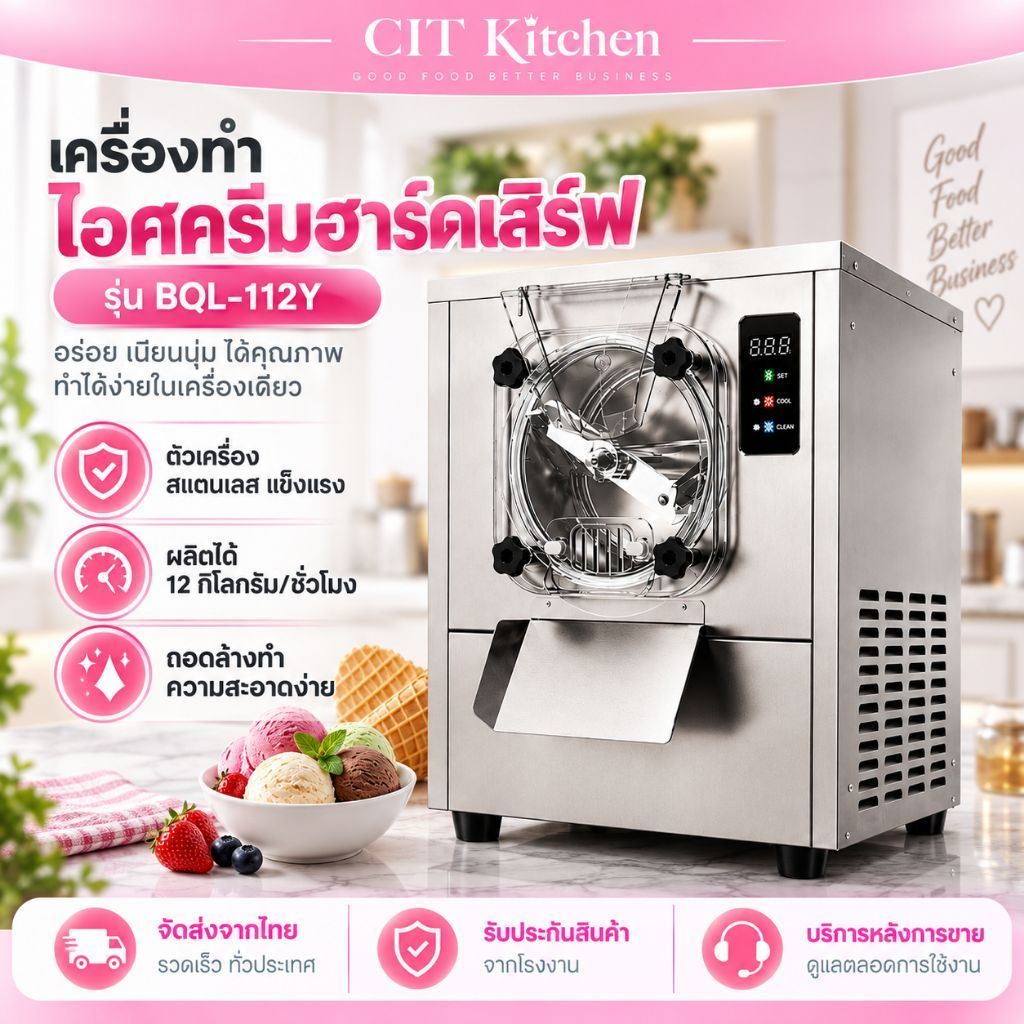 CIT Kitchen เครื่องไอศกรีมฮาร์ดเสริฟ รุ่น BQL-112Y สะดวกสบายในการใช้งาน