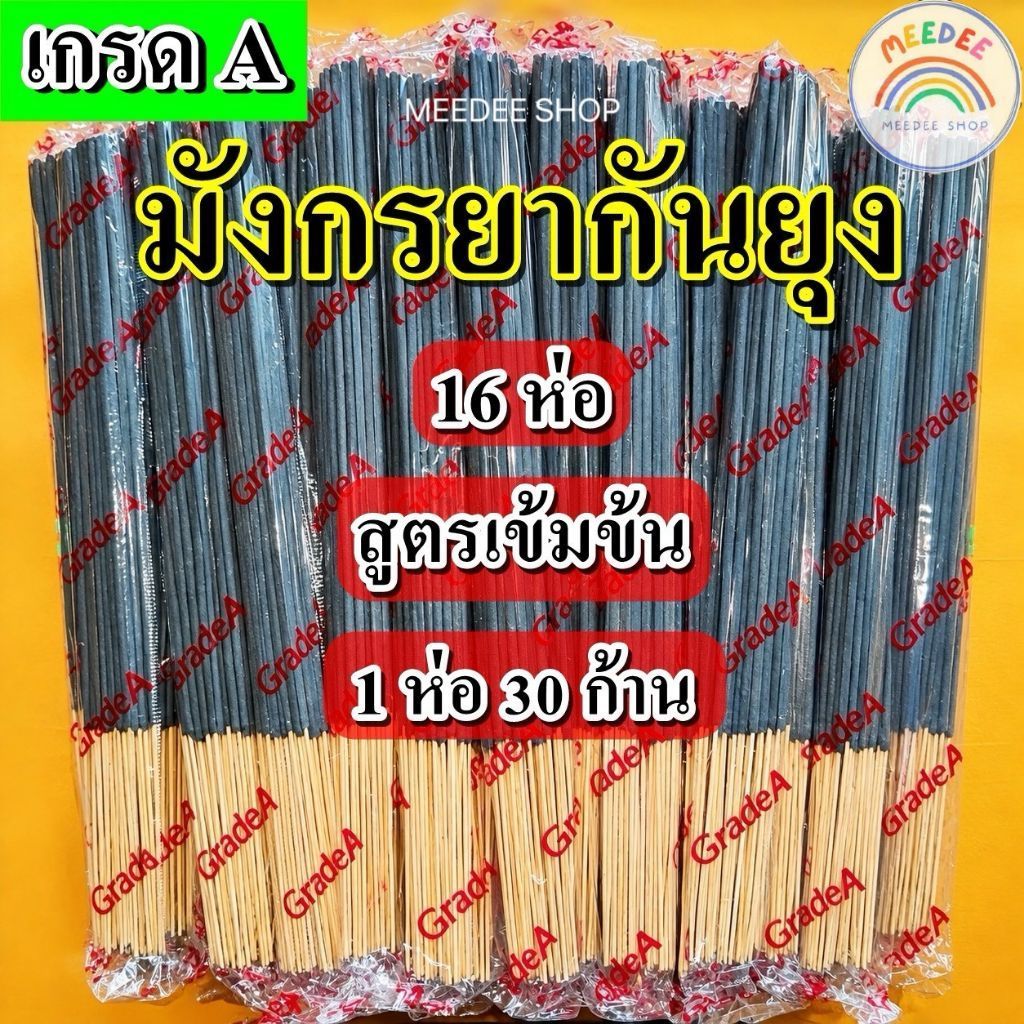 ( 16 ห่อ )ธูปหอมกันยุงสมุนไพร ธูปหอมไล่ยุง