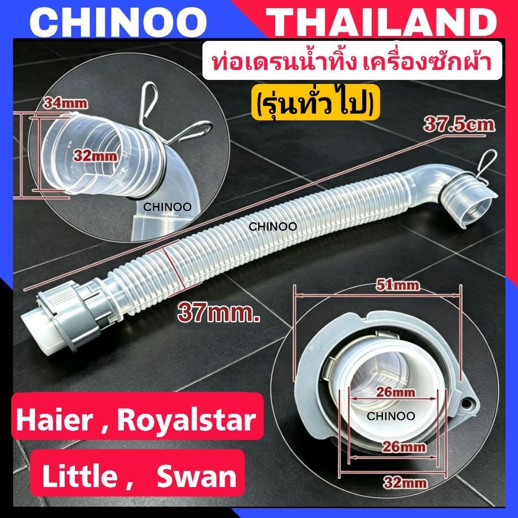 (RCA) ท่อเดรนน้ำทิ้ง เครื่องซักผ้า Haier Royalstar Little Swan ท่อระบายน้ำภายใน รุ่นทั่วไป สายท่อน้ำทิ้ง
