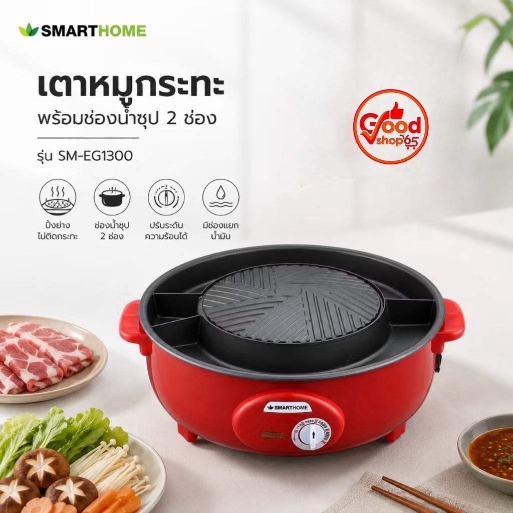 เตาหมูกระทะ พร้อมช่องน้ำซุป 2 ช่อง มีช่องแยกน้ำมัน รุ่น SM-EG1300