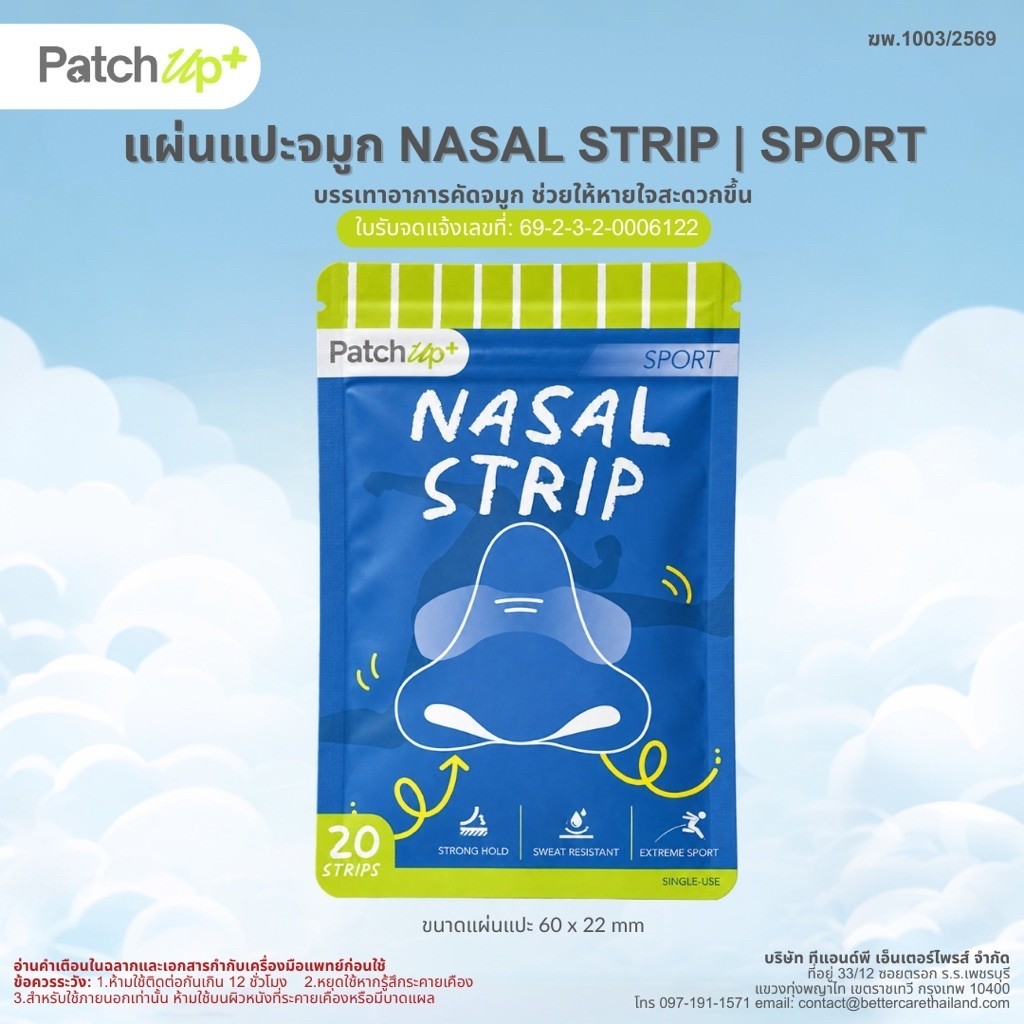 แผ่นแปะจมูก รุ่นกีฬา PatchUp+ SPORT Nasal Strip ที่แปะจมูก