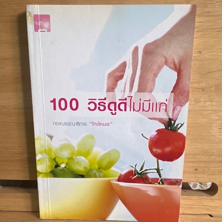 หนังสือ 100วิธีดูดีไม่มีแก่ C74