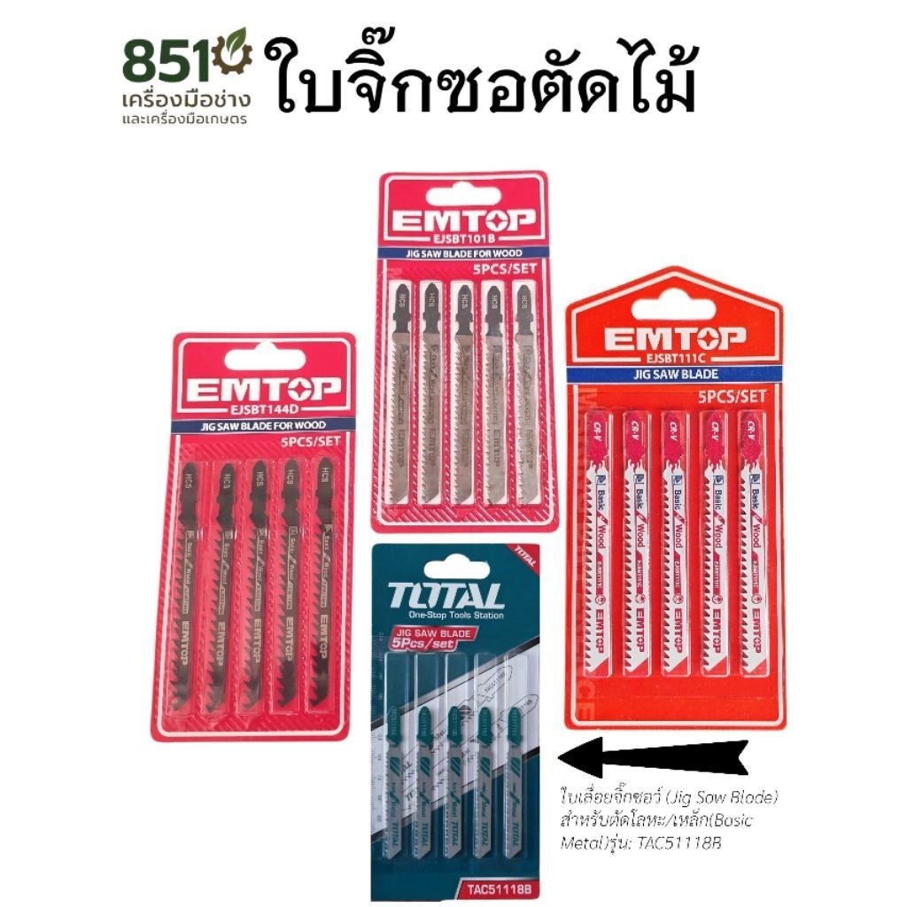 EMTOP ใบเลื่อยจิ๊กซอว์ ตัดไม้ ตัดเหล็ก ตัดอลูมิเนียม รุ่น EJSBT101B/EJSBT144D/ESBT111C