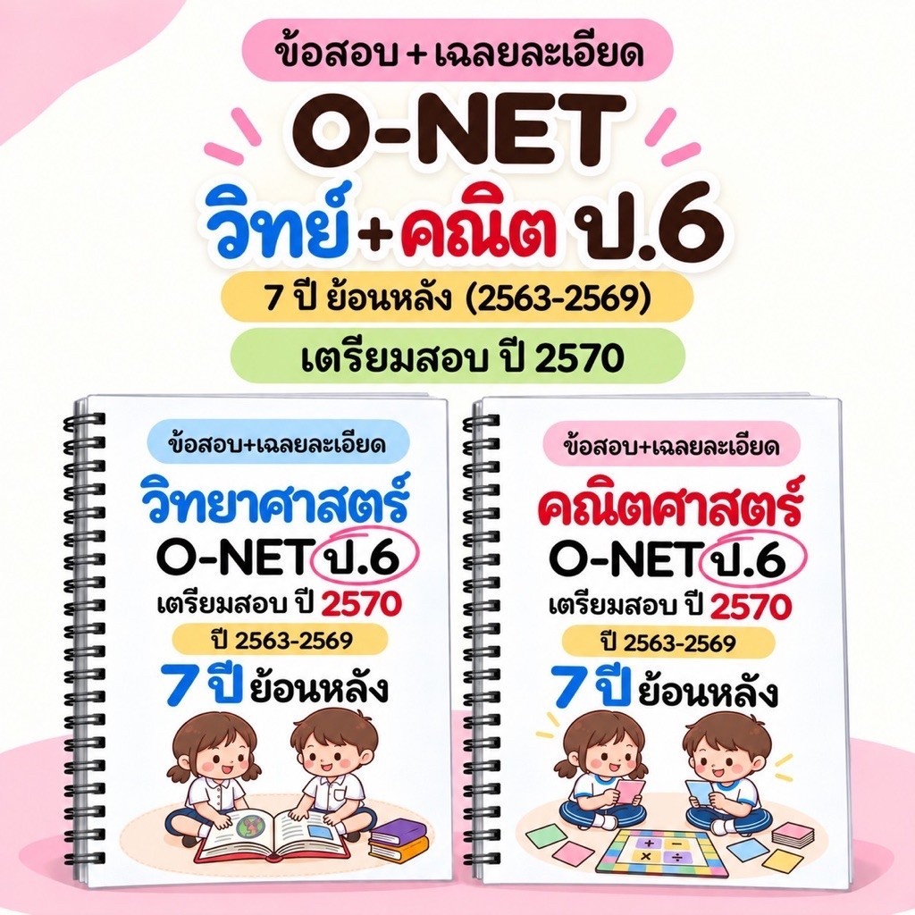 เซต ข้อสอบ o-net ป.6 (วิทย์+คณิต) 7 ปี ย้อนหลัง+เฉลยละเอียด (แถมฟรีเครื่องเขียน)