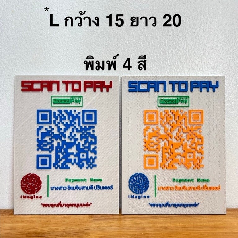 ป้าย QR Code Promptpay จากเครื่อง 3D printerลูกค้าสามารถเลือกสีที่พิมพ์ได้ด้วยค่ะ ขนาด *L กว้าง 15 ย