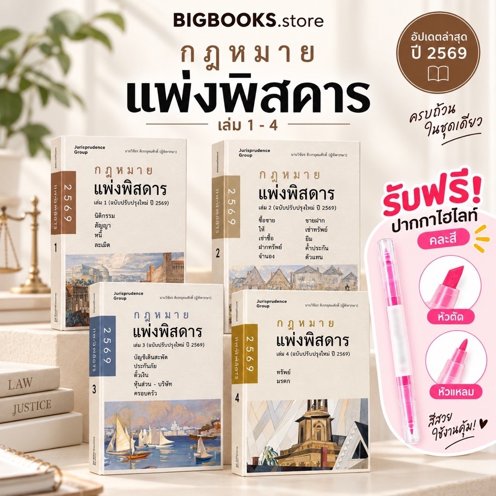 ชุดหนังสือกฎหมายแพ่งพิสดาร เล่ม1-4 ฉบับปรับปรุงปี2569 #จูริส (แถมปากกาไฮไลท์) Goal Tracker Post card จำกัด