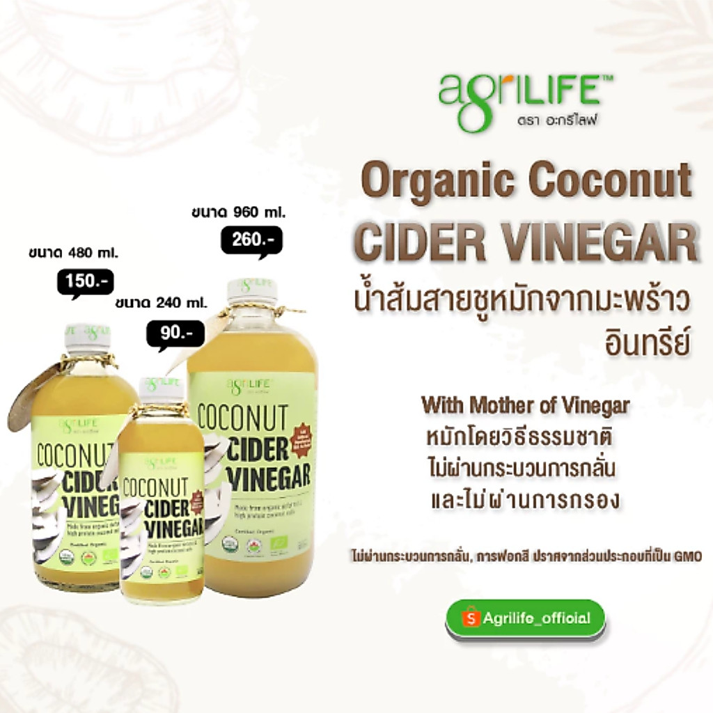Agrilife น้ำส้มสายชูหมัก จากกะทิไขมันต่ำ เกรดออร์แกนิค อะกรีไลฟ์ Agrilife Coconut Cider Vinegar แท้ 100%
