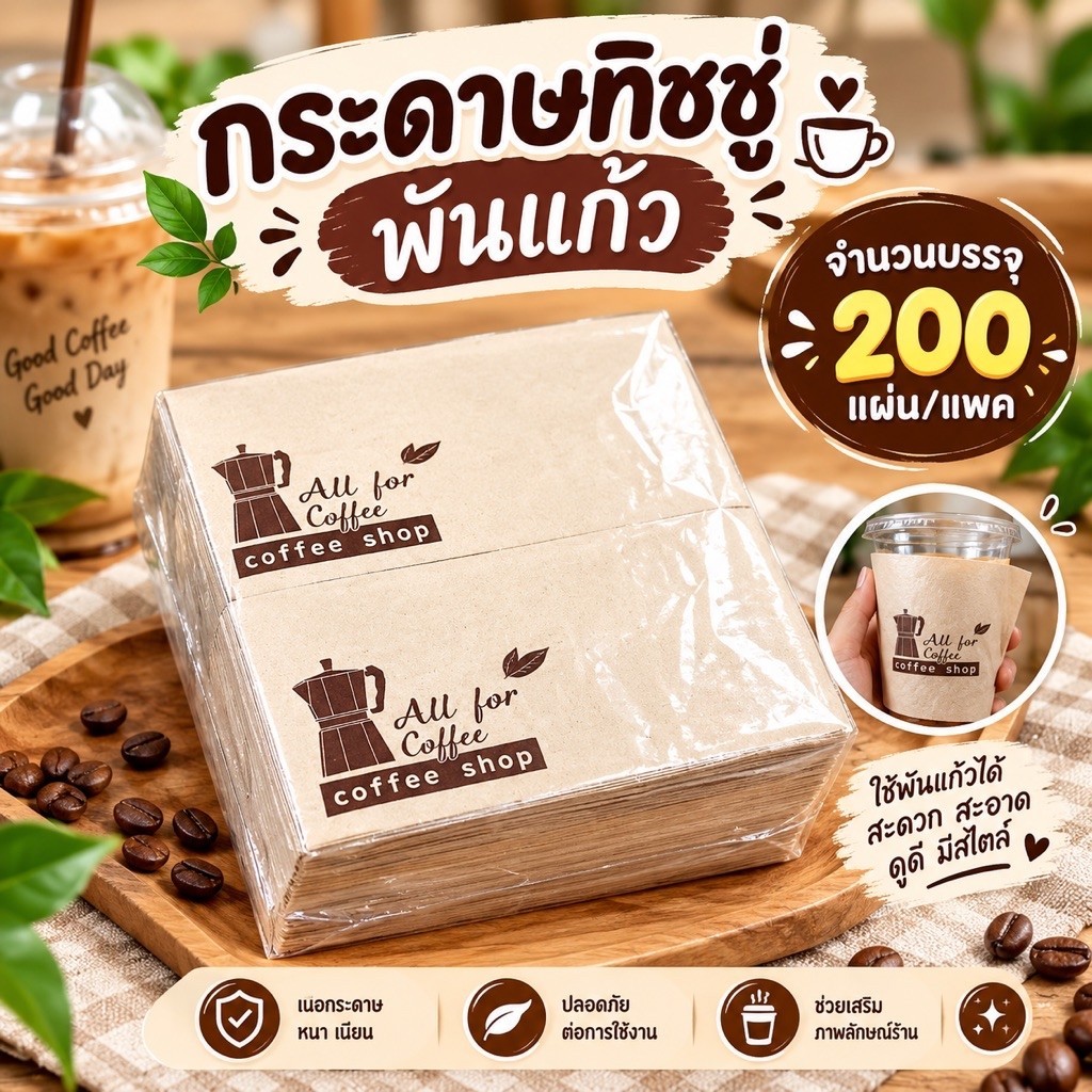 กระดาษทิชชู่พันแก้วกาแฟ สีน้ำตาลพิมพ์ลาย**(200ชิ้น/แพค)**