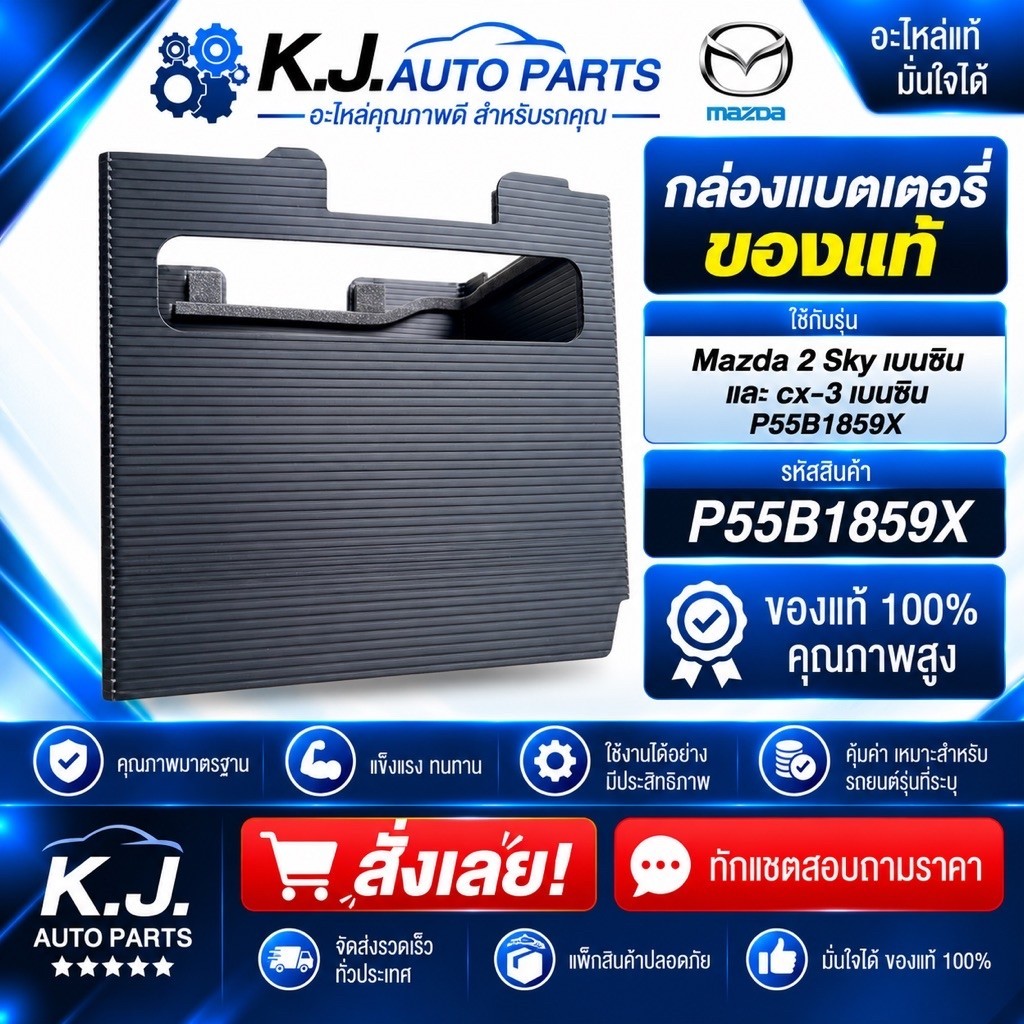 กล่องแบตเตอรี่ของแท้ Mazda 2 Sky เบนซิน และ cx-3 เบนซิน P55B1859X