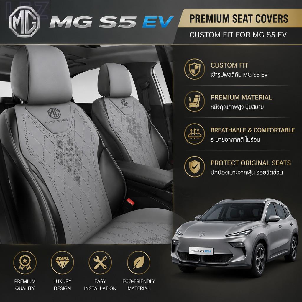 เหมาะสําหรับ MG S5 EV ฝาครอบที่นั่ง Body Kit mg s5 ev อะไหล่รถยนต์ MG ES507 D1X3