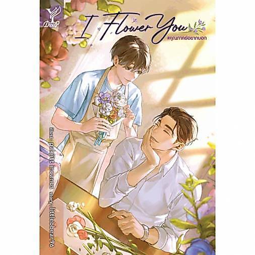 นิยายวาย I Flower You คุณภาคย์อยากบอก โดย littlebbear96 ซีรีย์ มือหนึ่ง พร้อมส่ง