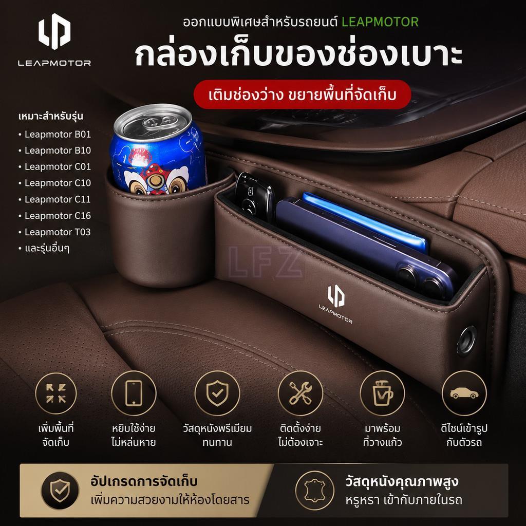 เหมาะสําหรับ Leapmotor B01 B10 C01 C10 C11 C16 T03 S01 รถที่นั่ง Gap มัลติฟังก์ชั่กล่องเก็บหนังที่นั