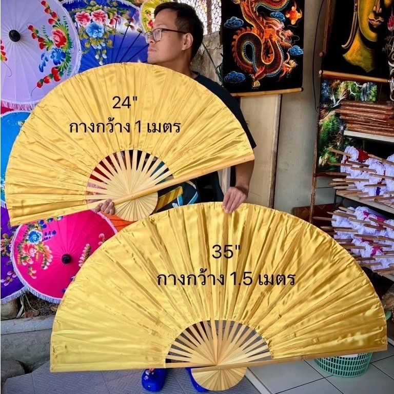 พัดไม้ไผ่ พัดผ้าแพร โชว์แสดง ไซส์ใหญ่ 24 นิ้ว และ 35 นิ้ว