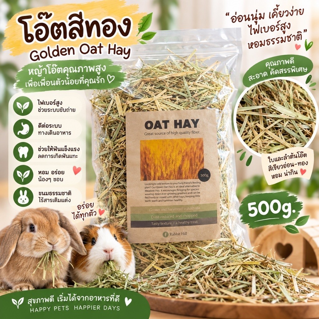 OAT HAY โอ๊ตสีทองสำหรับสัตว์ฟันแทะ กระต่าย ชินชิล่า