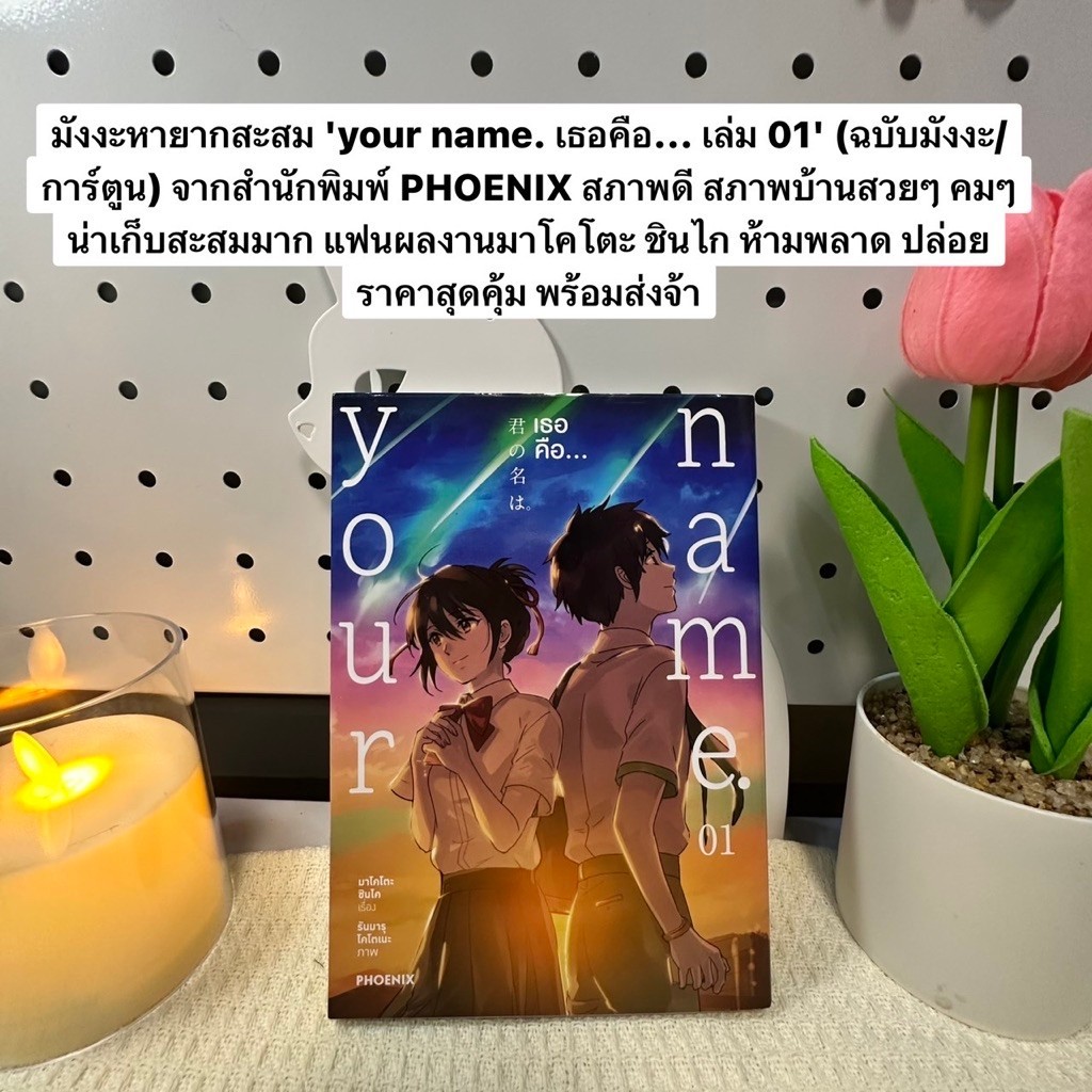 ⁠[หนังสือมือสองสภาพดี] มังงะ your name. เธอคือ... เล่ม 1 [ค่าย PHOENIX/สภาพบ้านสวย/ราคาสุดคุ้ม/พร้อม