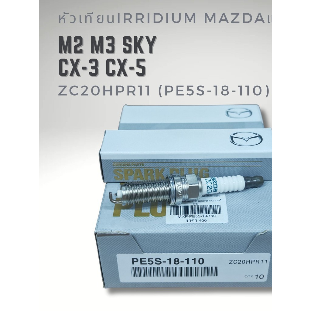 หัวเทียน MAZDA ZC20HPR11 PART NO.PE5S-18-110 MAZDA 2, 3 เครื่องยนต์ Skyactiv CX3 CX5
