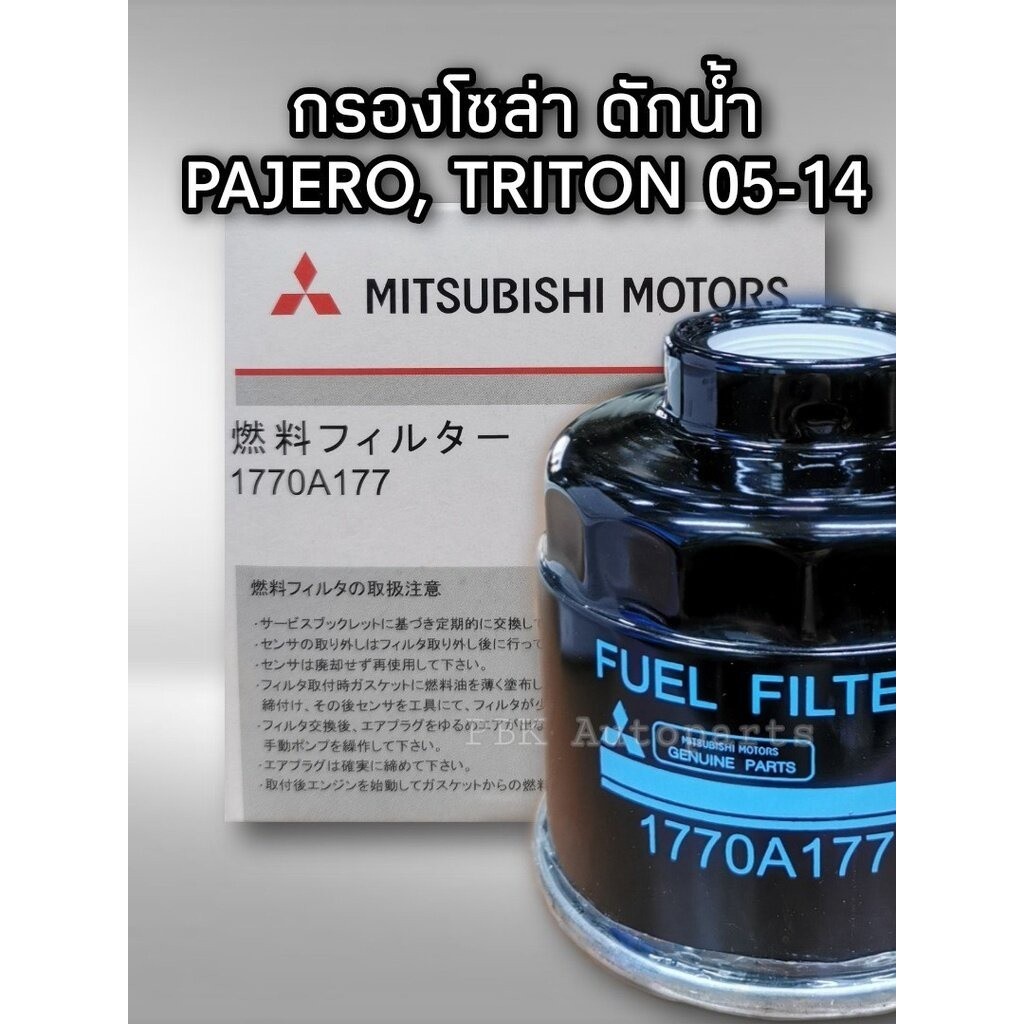 กรองโซล่า Mitsubishi Triton Pajero 1770A177/1770A012T แท้