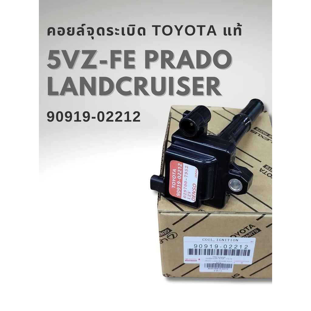 คอยล์จุดระเบิด แท้ TOYOTA PRADO LANCRUISER 5VZ-FE รหัส 90919-02212