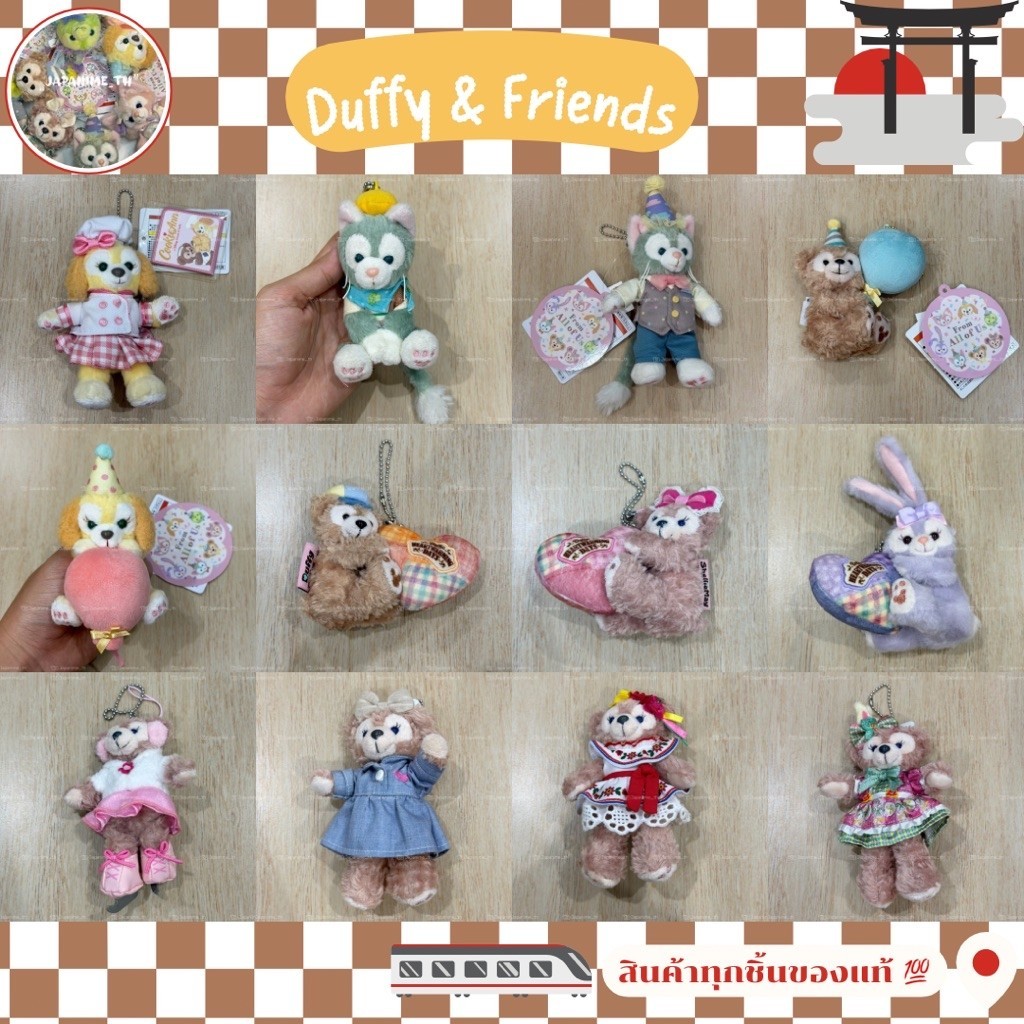 พร้อมส่ง✅🇹🇭 พวงกุญแจ Duffy & Friends 💖🧸 ของแท้ 💯🇯🇵