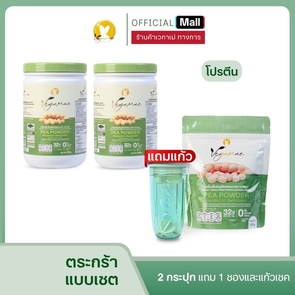 【โปรโมทชั่นสุดคุ้ม 】 VEGAMAE 2 กระปุก แถมฟรี ! แบบซอง+แก้วเชค