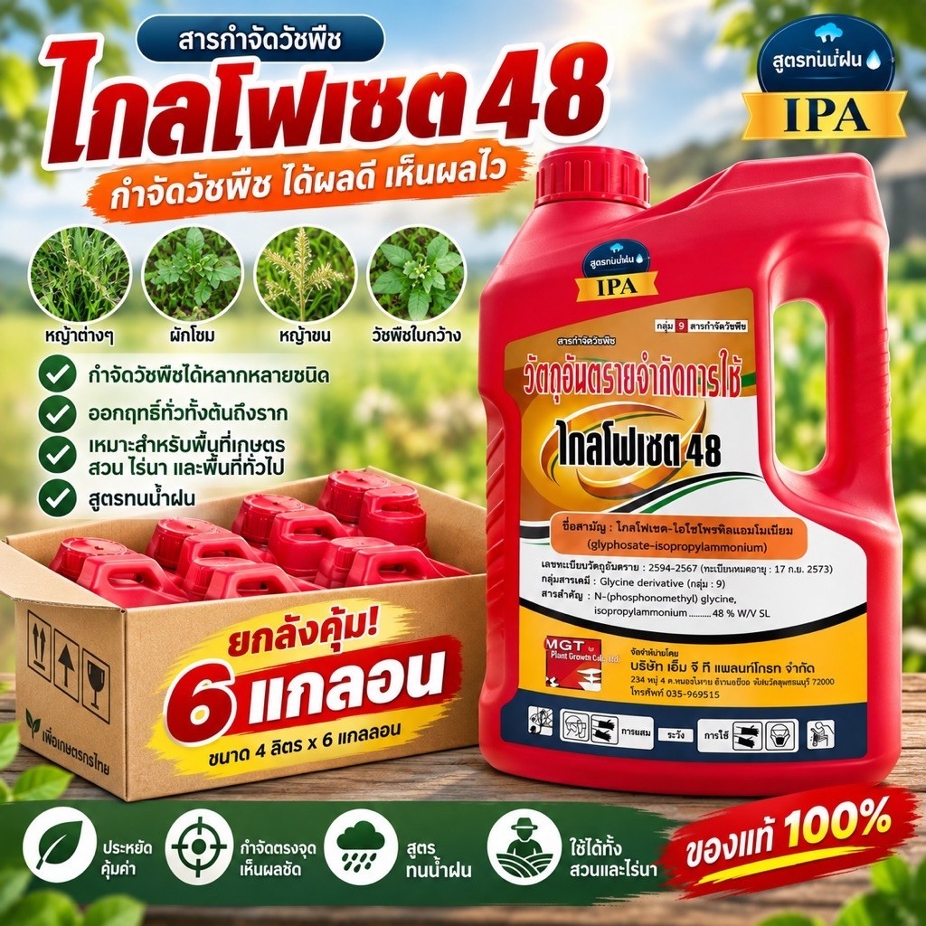 เอ็มจีทึแพลนท์โกร ตราMGT สูตร ทน ฝน ดู ด ซึ ม กำจัดหญ้าสังเคราะห์แสงสีเขียว ขนาด 4ลิตรx6 แกลลอน