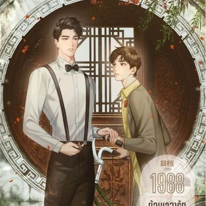 🕊️Lilac🕊️ 1988 ย้อนเวลารัก ย้อนเวลาเรา เล่ม 1-3