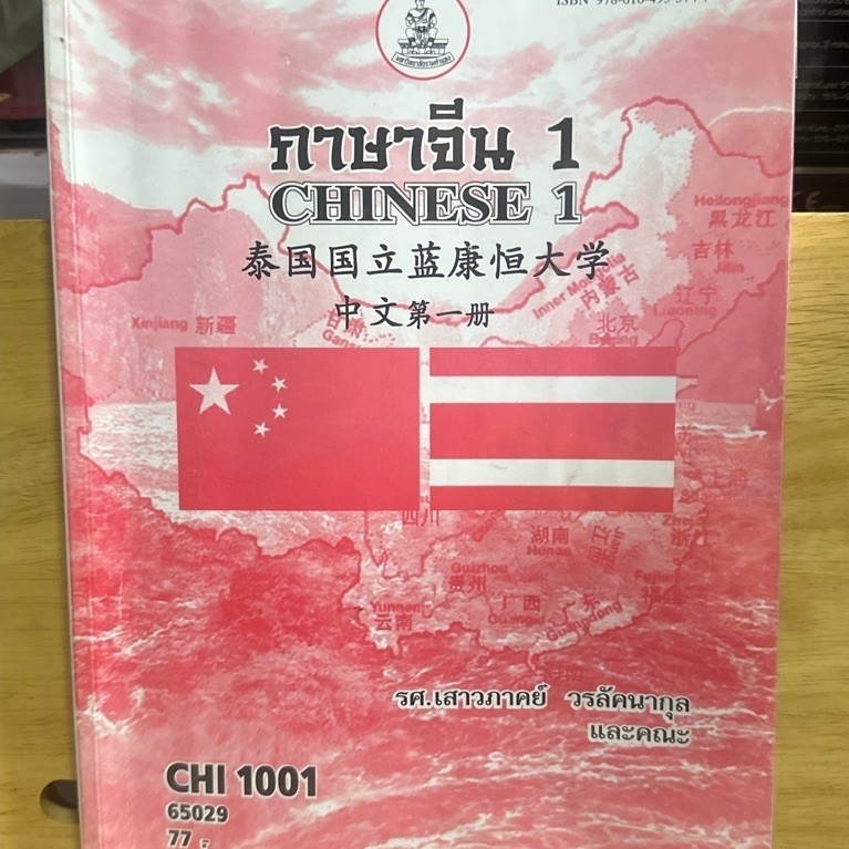 ตำราเรียนราม CHI1001 ภาษาจีน1 D48