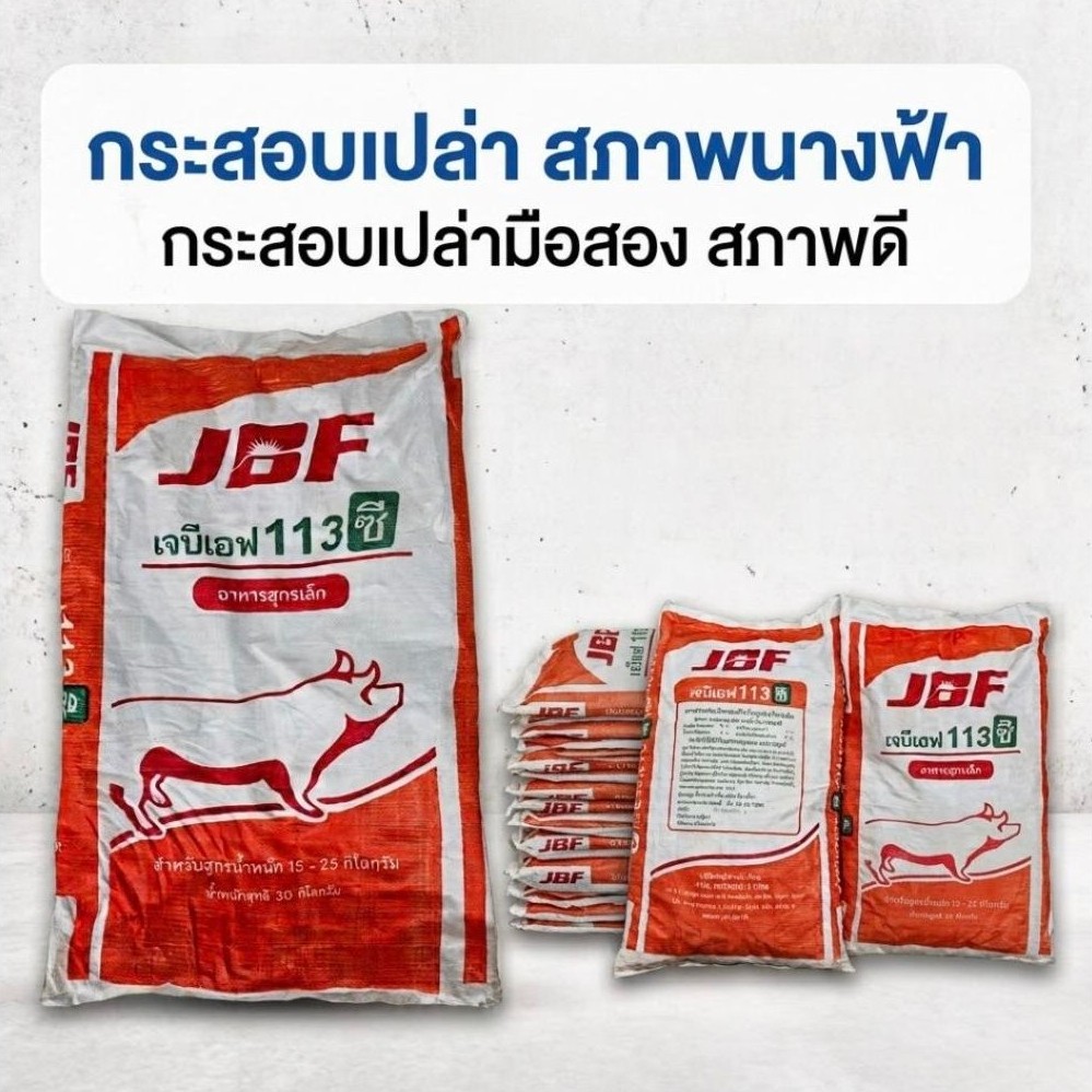 กระสอบอาหารมือสอง 30 กิโลกรัม