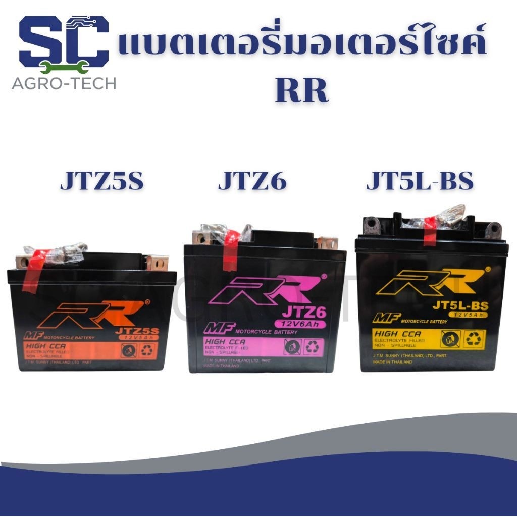 RR แบตเตอรี่มอเตอร์ไซค์ (แห้ง MF) มีให้เลือก 3 รุ่น (JTZ5S / JTZ6 / JT5L-BS) พร้อมใช้งาน  ✅ของแท้ 10