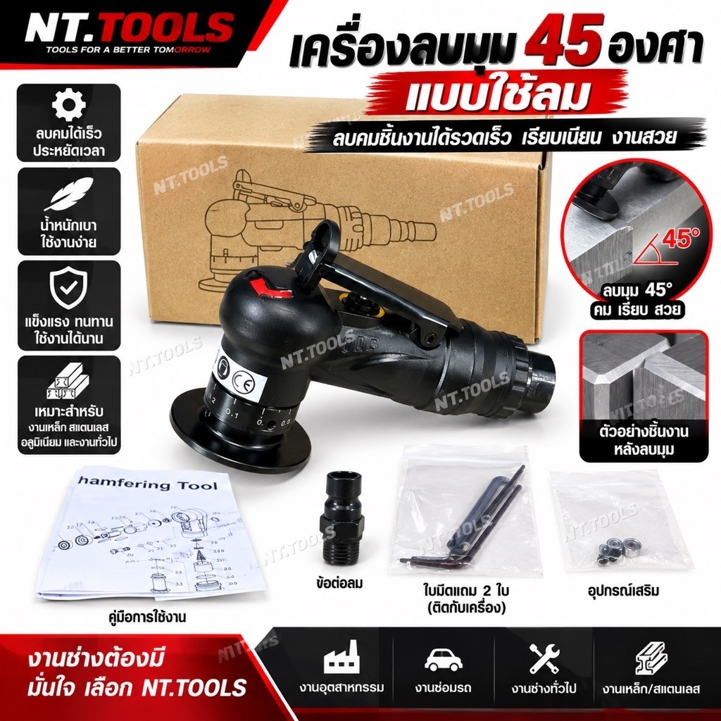 เครื่องลบมุม 45 องศา แบบใช้ลม (ในเครื่องมีใบมีดแถม 2 ใบ ติดกับเครื่อง )