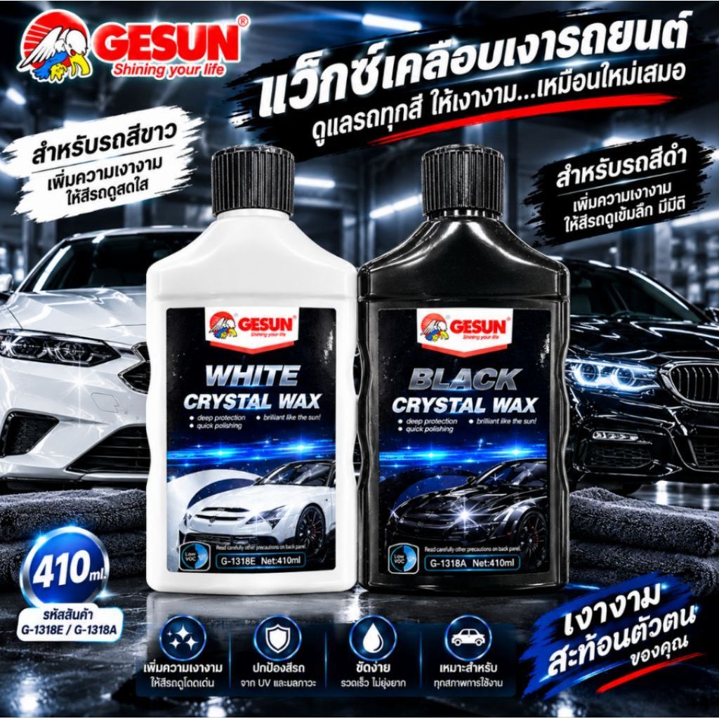 GETSUN CRYSTAL WAX 410ml แว็กซ์เคลือบเงาสีรถ สูตรสีขาว/สีดำ ขัดเงาและเคลือบสีรถ เพิ่มความเงางาม รุ่น