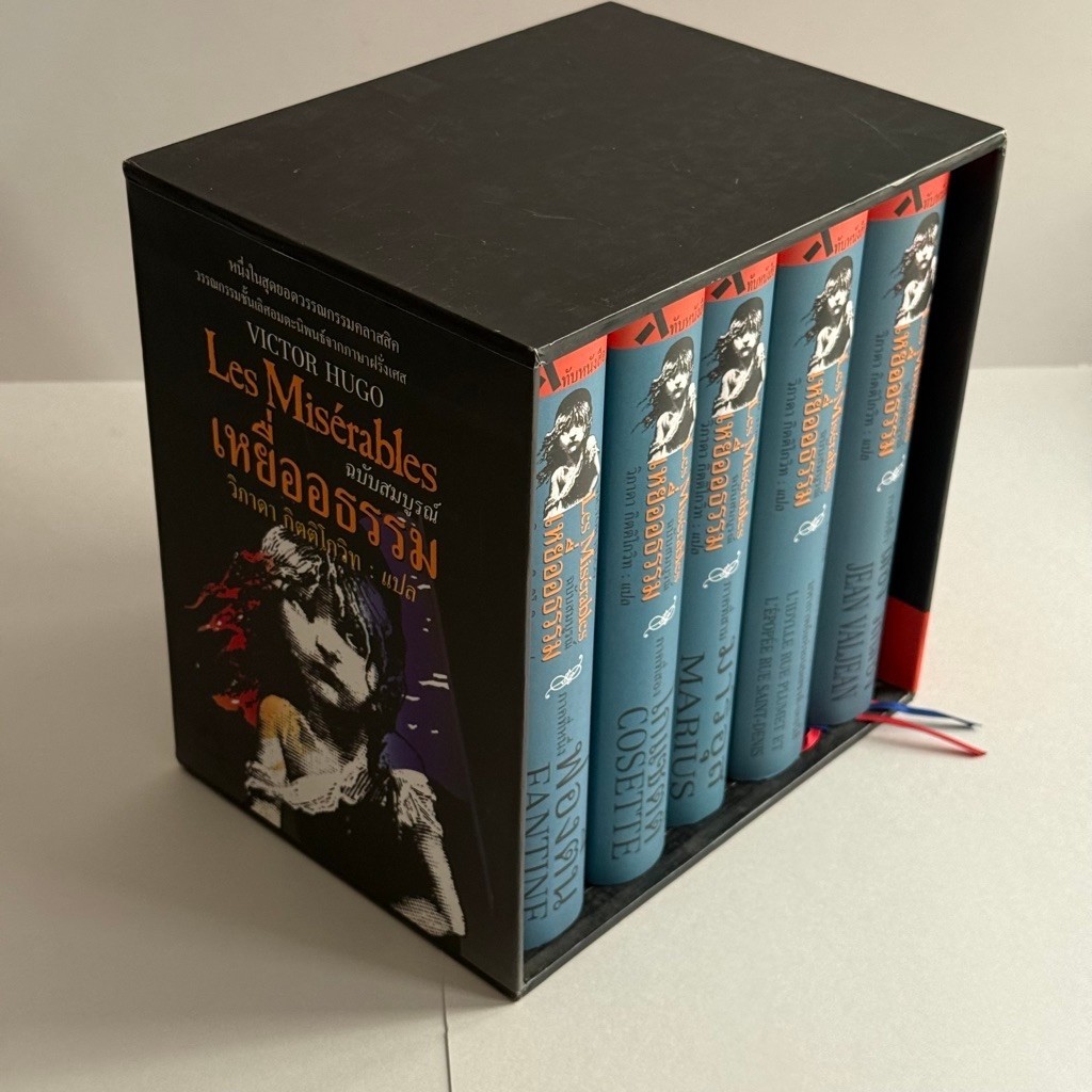 เหยื่ออธรรม Les Miserables Boxset เขียนโดย วิคเตอร์ ฮูโก (หนังสือมือสอง)