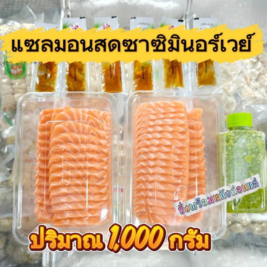 แซลมอนนอร์เวย์สดซาซิมิ❗ส่งด่วน ก.ท.ม,นนทบุรี,สมุทรปราการ