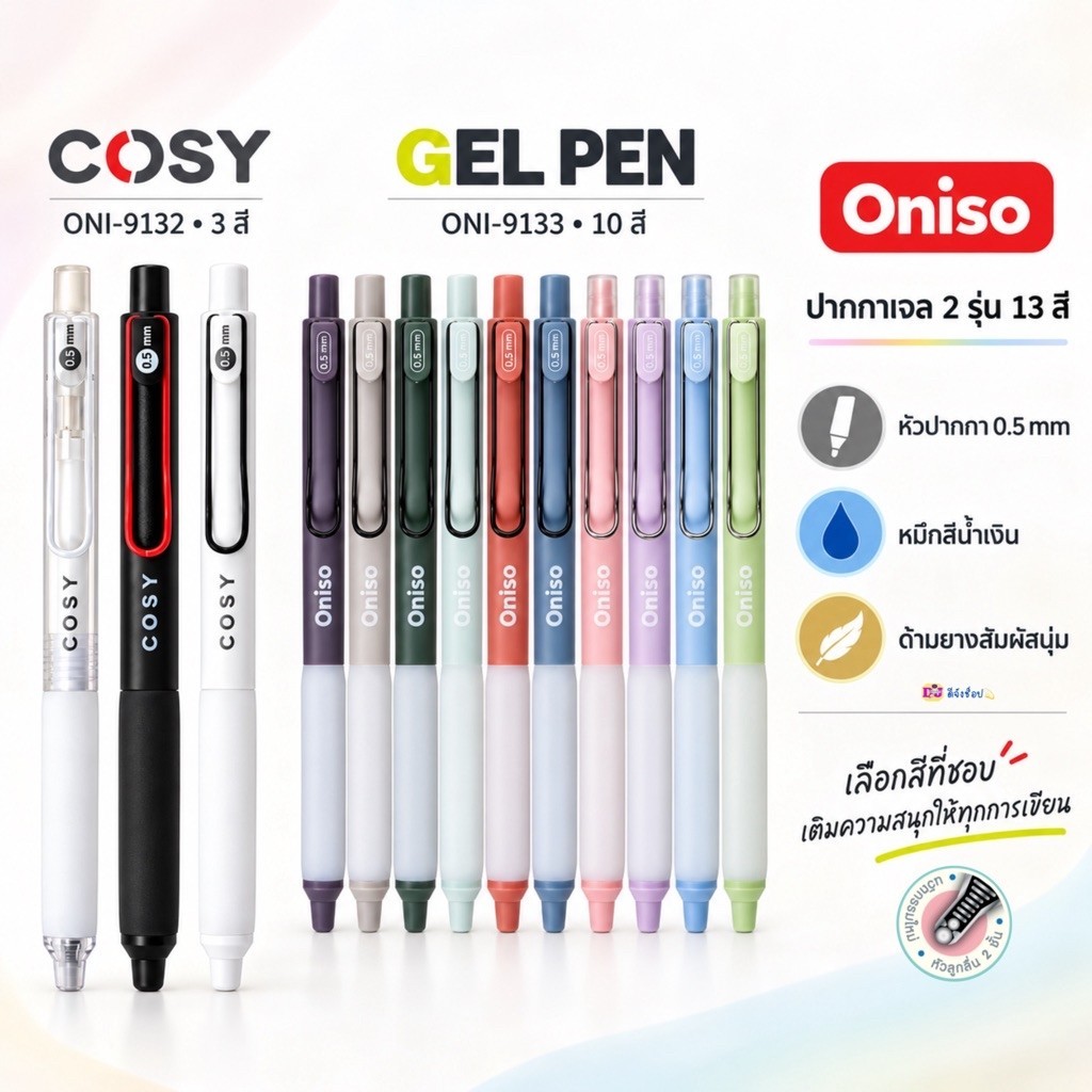 Oniso ปากกาเจล หัวลูกลื่น 2 ชั้น Oniso Gel Pen 0.5 โอนิโซ ปากกาเจลแห้งไว เขียนลื่น แห้งไว รุ่น 9133