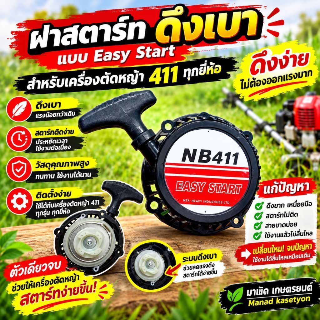 ฝาสตาร์ท ดึงเบา easy start แบบ i start เครื่องตัดหญ้า maruyama makita robin rabbit 411