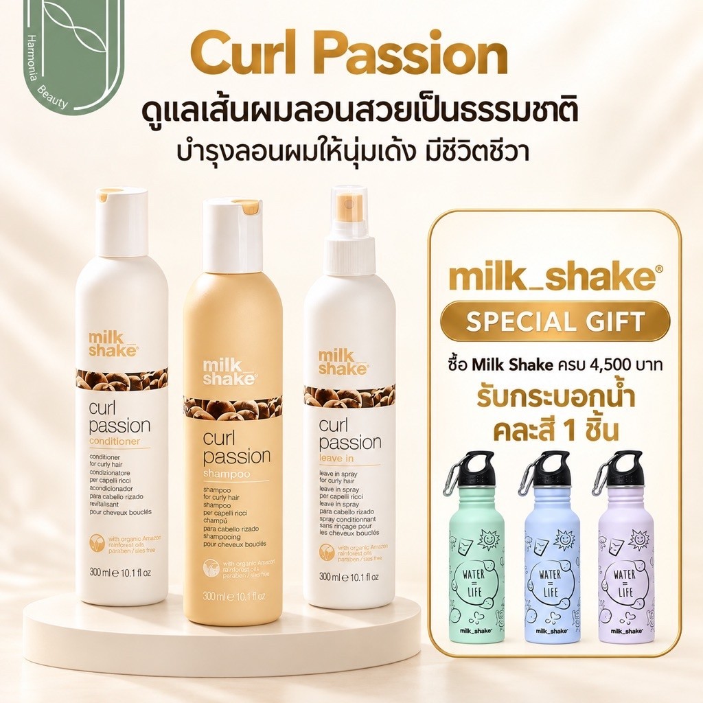 [ของแท้ ส่งทันที] Milk Shake Curl Passion ผลิตภัณฑ์สำหรับผมดัด บำรุงลอนผม