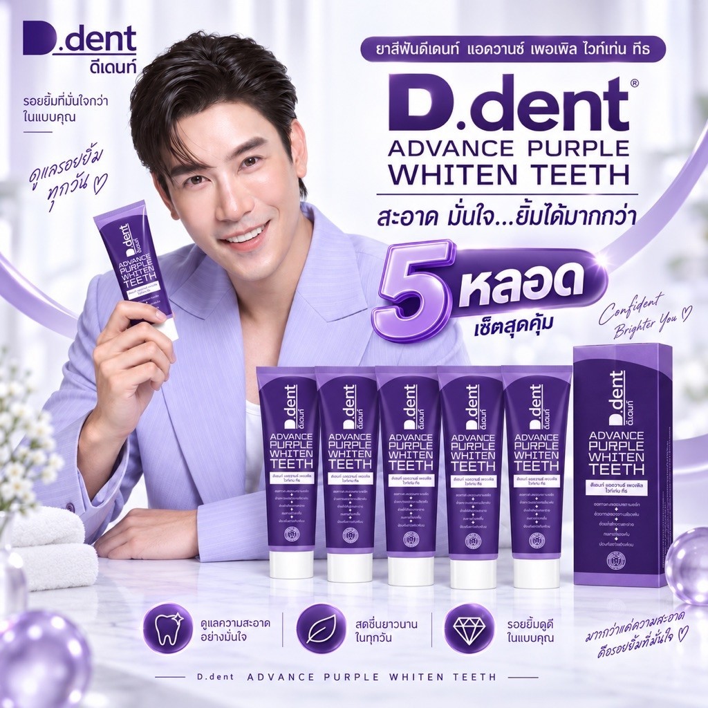 (5 หลอด)ยาสีฟันดีเดนท์ หลอดม่วง ยาสีฟันสมุนไพร D.dent ม่วง ยาสีฟันสมุนไพรม่วงสูตรลดคราบเหลือง ตัวฮิต