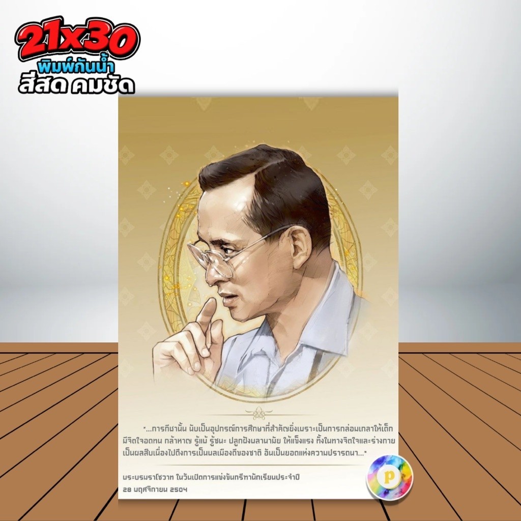 พระราชดำรัสในหลวง รัชกาลที่9 21x30cm. A4 รูปมงคล ประดับบ้าน คมชัด กันน้ำ 8322