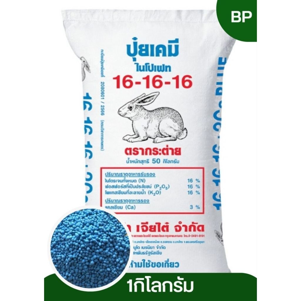 ปุ๋ยสูตร16-16-16ตรากระต่ายBLUE/แบ่งขาย1กิโลกรัมพืชแข็งแรง พืชโตไว บำรุงทุกส่วน