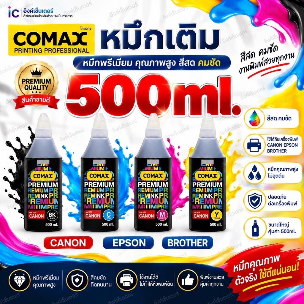 COMAX หมึกเติม 500ml. หมึกEpson Canon Brother เครื่องพิมพ์อิงค์เจ็ท สีสด คมชัด เติมง่าย ขวดใหญ่ หมึกอิงค์เจ็ท คุณภาพสูง