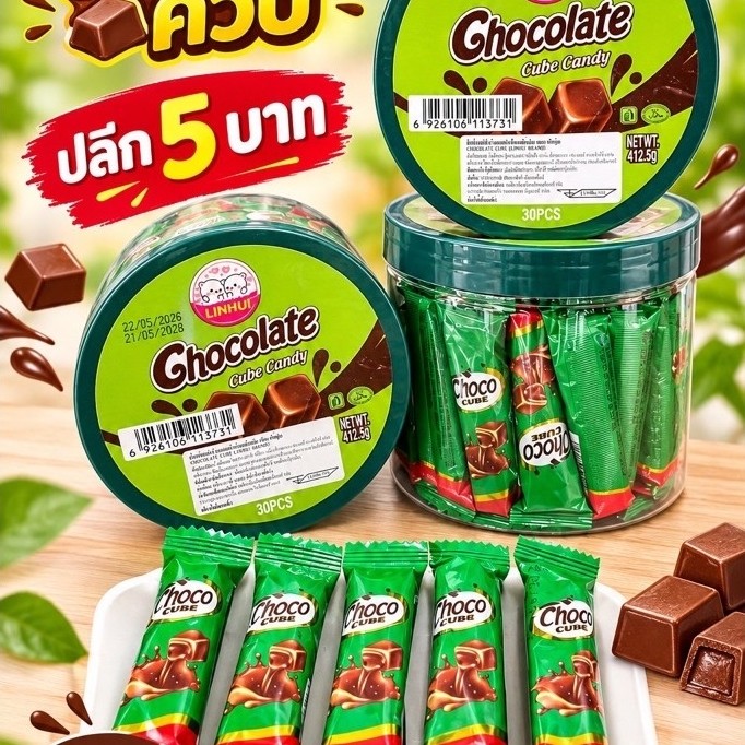 ช็อกโกแลตคิวบ์5บาทกระปุก30ชิ้น อย.ไทย มีฮาลาล ช็อกคิวบ์ พร้อมส่ง