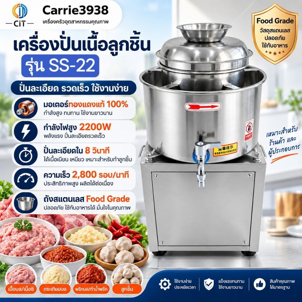 Carrie3938เครื่องปั่นผสมลูกชิ้น รุ่น SS-22 เครื่องตีเนื้อลูกชิ้น เครื่องผสมเนื้อ สำหรับทำลูกชิ้นและไส้กรอก