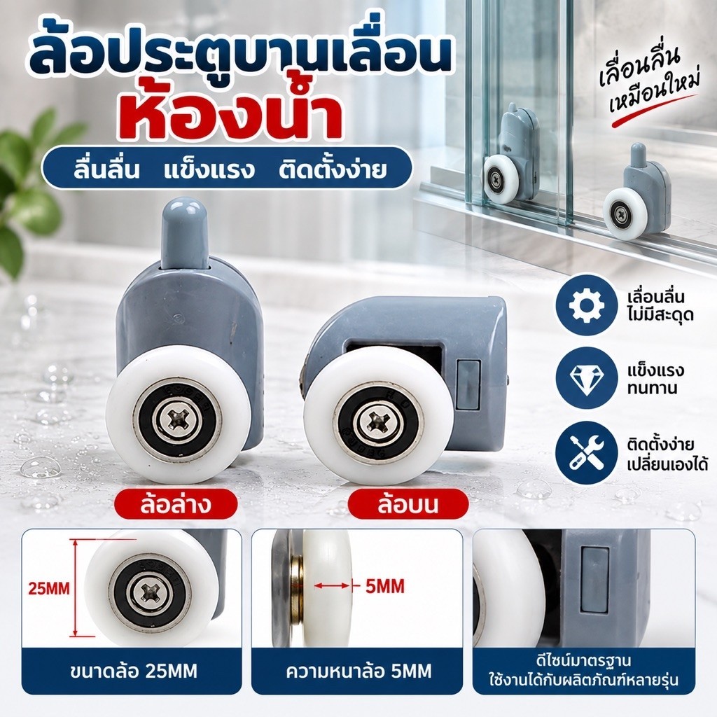 ล้อประตูกระจก ตู้อาบน้ำ ล้อสปริงล้อโค้งประตูกระจกโค้งห้องน้ำบานเลื่อนล้อขึ้นลง พาสติกABS