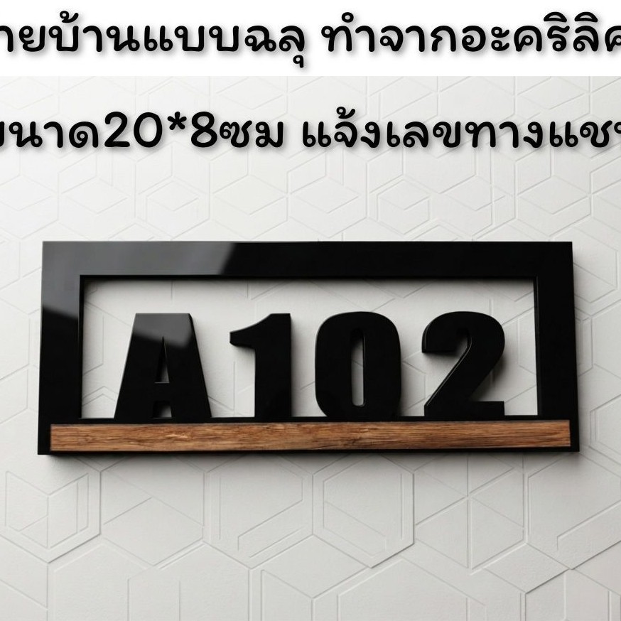 ป้ายบ้านเลขที่ ตกแต่งบ้านแบบฉลุ  ทำจากอะคริลิคหนา3 มิล ขนาด 20x8 ซม  แจ้งเลขที่ทางทักแชทมี กาวสองหน้าด้านหลัง