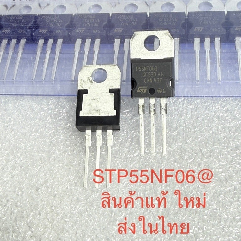 (แพ็ค2ตัว/แพ็ค10ตัว) STP55NF06 P55NF06 มอสเฟท N-Channel 50A 60V TO-220 ของแท้ใหม่  STP55NF06 P55NF06 STP55NF06a 55NF06
