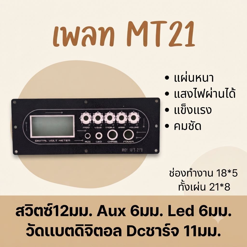 เพลท Mt21 ช่องทำงาน18*5 ขนาดทั้งเเผ่น 21*8 ใช้กับตู้3นิ้วกระแทกข้างหรือตู้ใบเล็กๆ