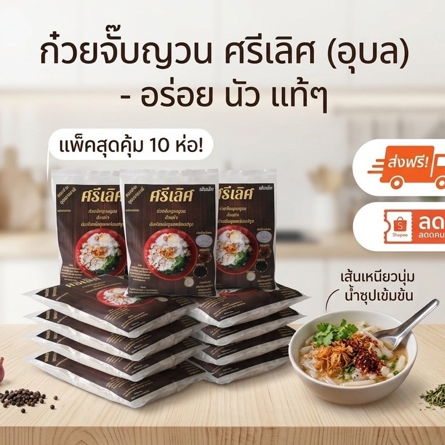 (ส่งฟรี)​ก๋วยจั๊บ​ญวน​อุบล​ศรี​เลิศ​ ชุด​10​ห่อ​ 350.-(เส้นเล็กสด)